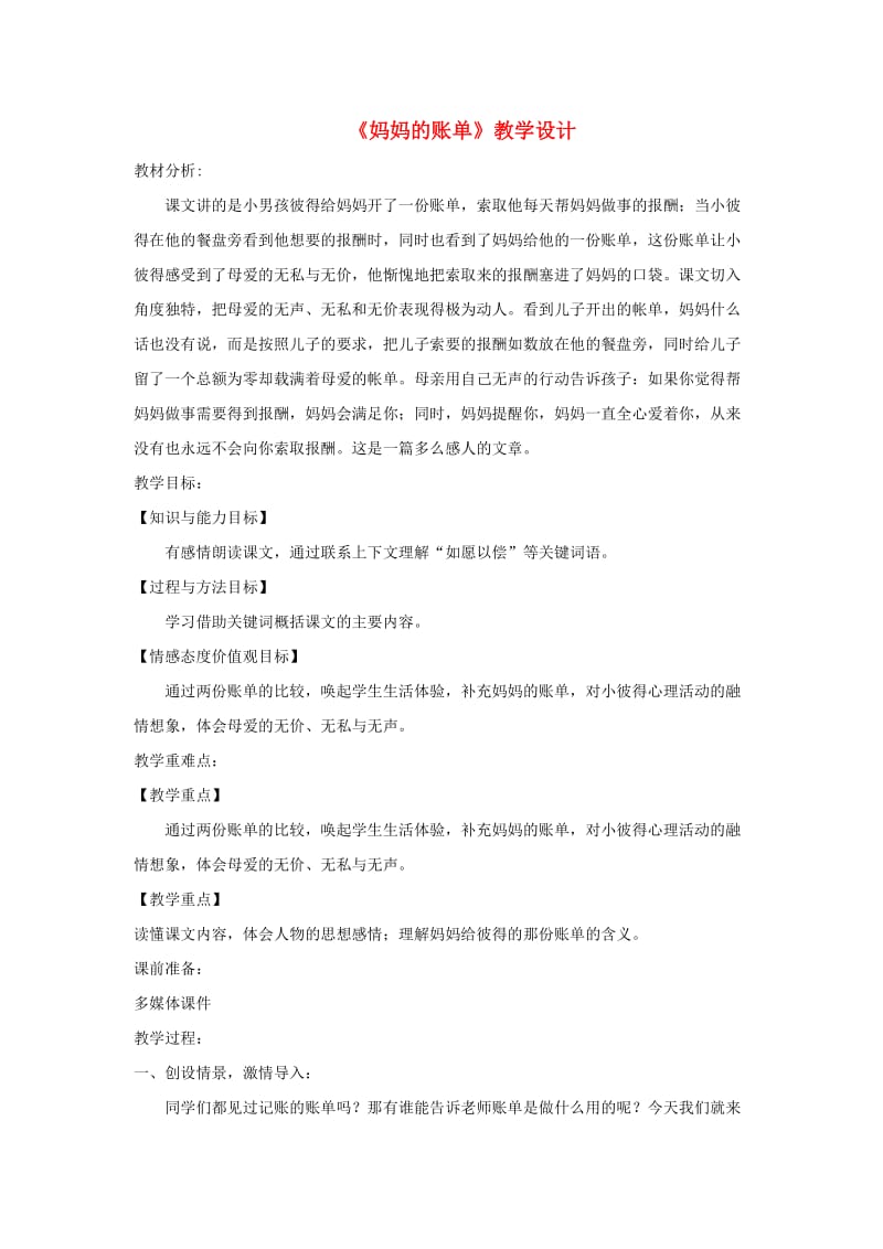 三年级语文上册 第一单元 4《妈妈的账单》教学设计 湘教版.doc_第1页