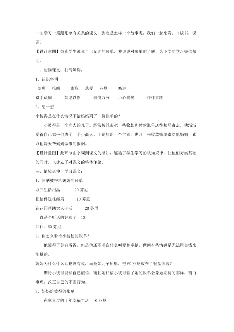 三年级语文上册 第一单元 4《妈妈的账单》教学设计 湘教版.doc_第2页