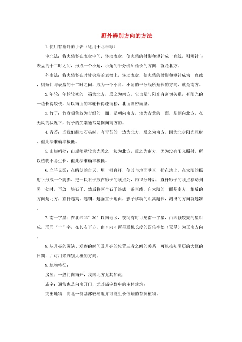 2019二年级语文下册课文517要是你在野外迷了路野外辨别方向的方法素材新人教版.docx_第1页