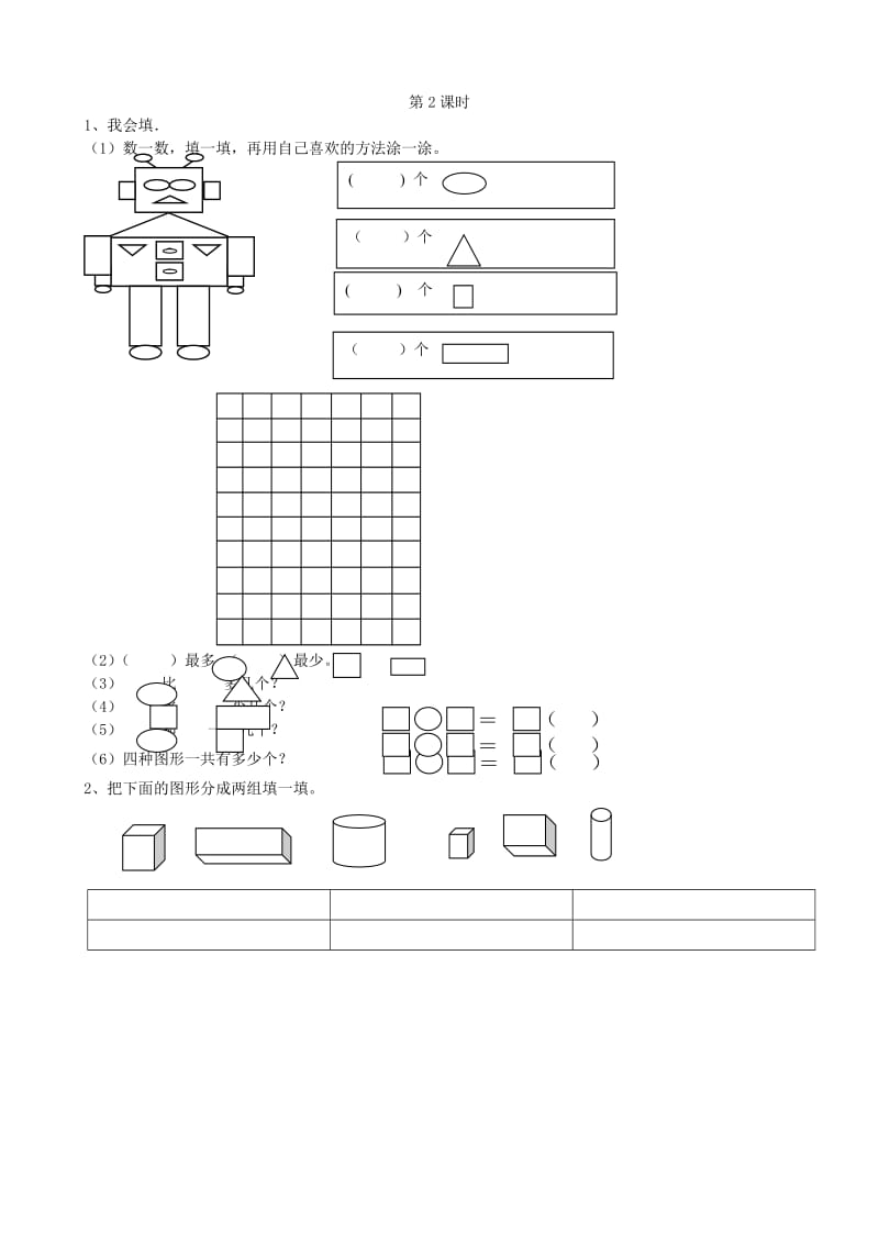 一年级数学下册 第3单元《分类与整理》每课一练（新版）新人教版.doc_第2页