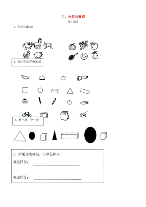 一年級數(shù)學(xué)下冊 第3單元《分類與整理》每課一練（新版）新人教版.doc