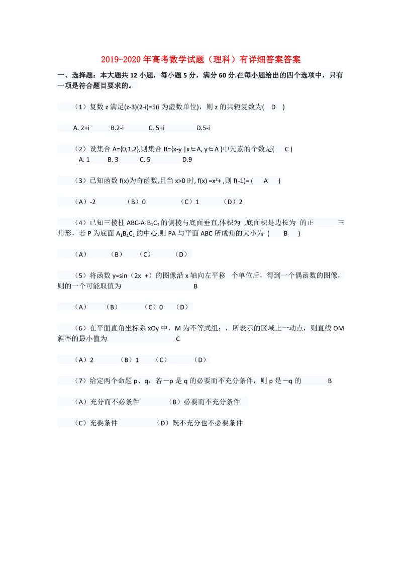 2019-2020年高考数学试题（理科）有详细答案答案.doc_第1页