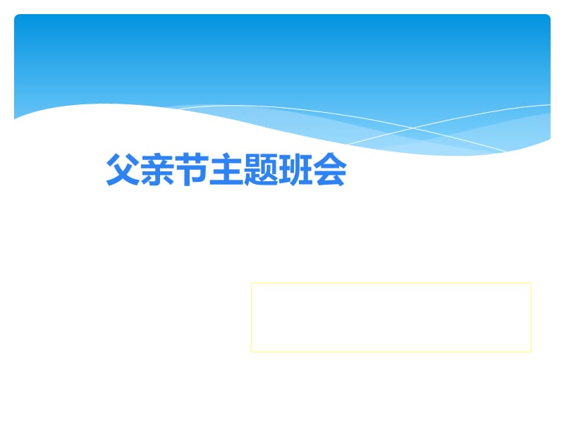 父亲节主题班会ppt课件.ppt_第1页