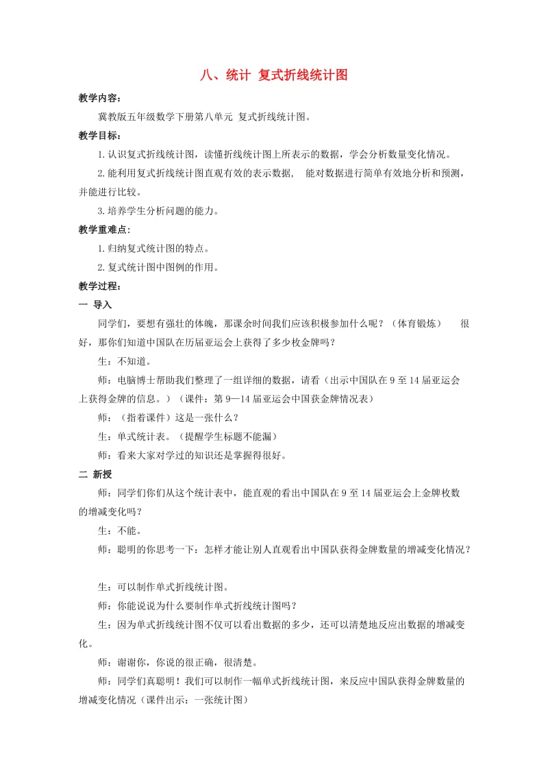 五年级数学下册 八 统计 复式折线统计图教案 冀教版.doc_第1页