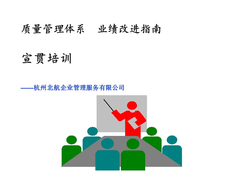 质量管理体系业绩改进指南宣贯培训.ppt_第1页