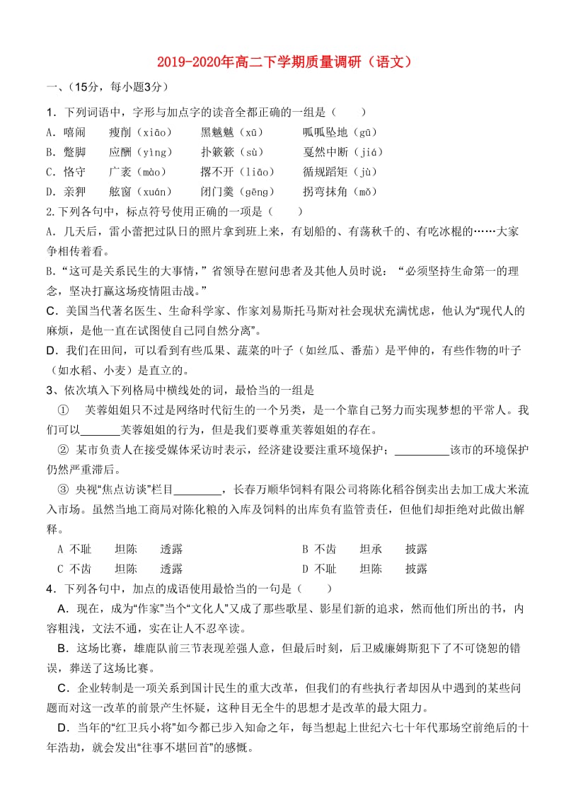 2019-2020年高二下学期质量调研（语文）.doc_第1页