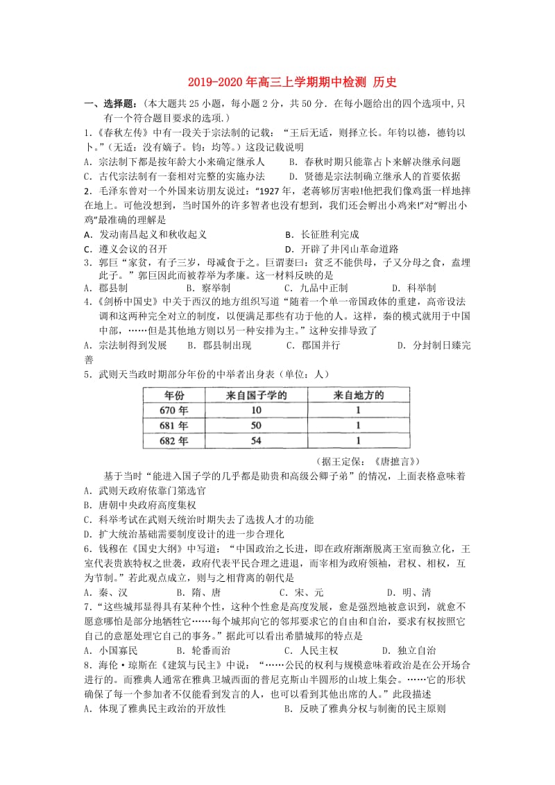 2019-2020年高三上学期期中检测 历史.doc_第1页