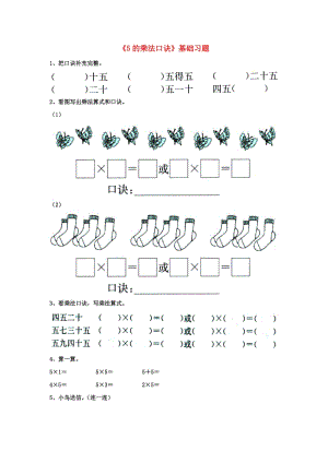 2019秋二年級(jí)數(shù)學(xué)上冊 第三單元 第2節(jié)《5的乘法口訣》基礎(chǔ)習(xí)題（新版）冀教版.doc