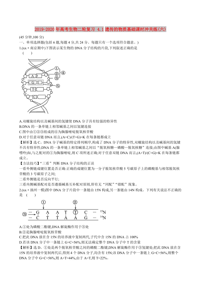 2019-2020年高考生物二轮复习 4.1遗传的物质基础课时冲关练(六).doc_第1页