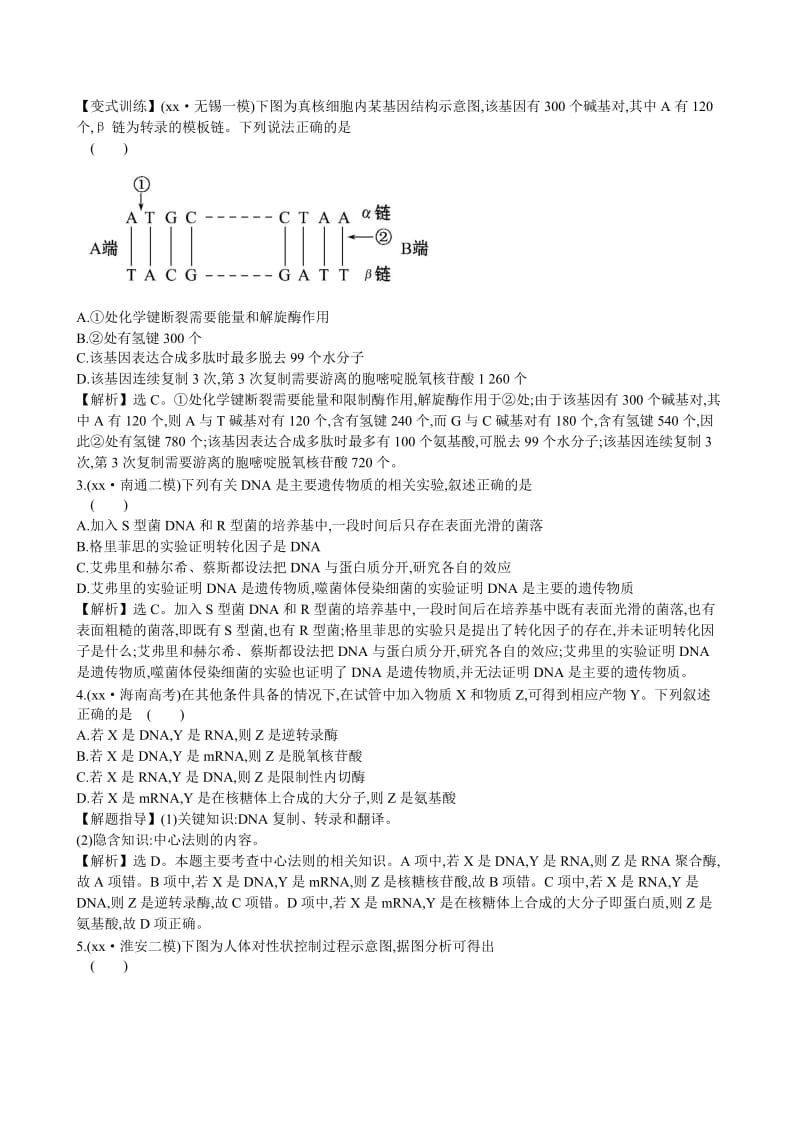 2019-2020年高考生物二轮复习 4.1遗传的物质基础课时冲关练(六).doc_第2页