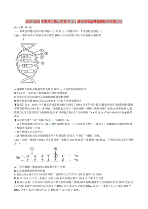 2019-2020年高考生物二輪復(fù)習(xí) 4.1遺傳的物質(zhì)基礎(chǔ)課時(shí)沖關(guān)練(六).doc