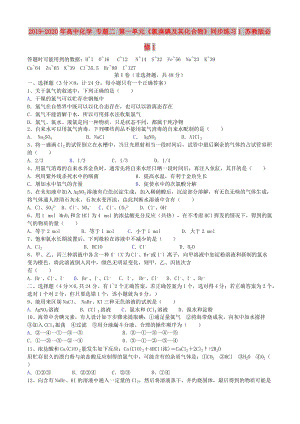 2019-2020年高中化學(xué) 專題二 第一單元《氯溴碘及其化合物》同步練習(xí)1 蘇教版必修1.doc