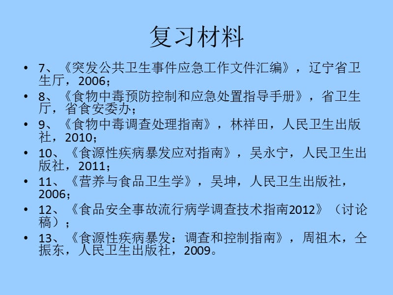 食品安全事故应急处置复习提纲.ppt_第3页