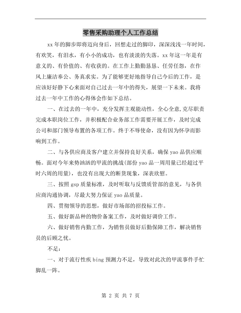 零售采购助理个人工作总结.doc_第2页