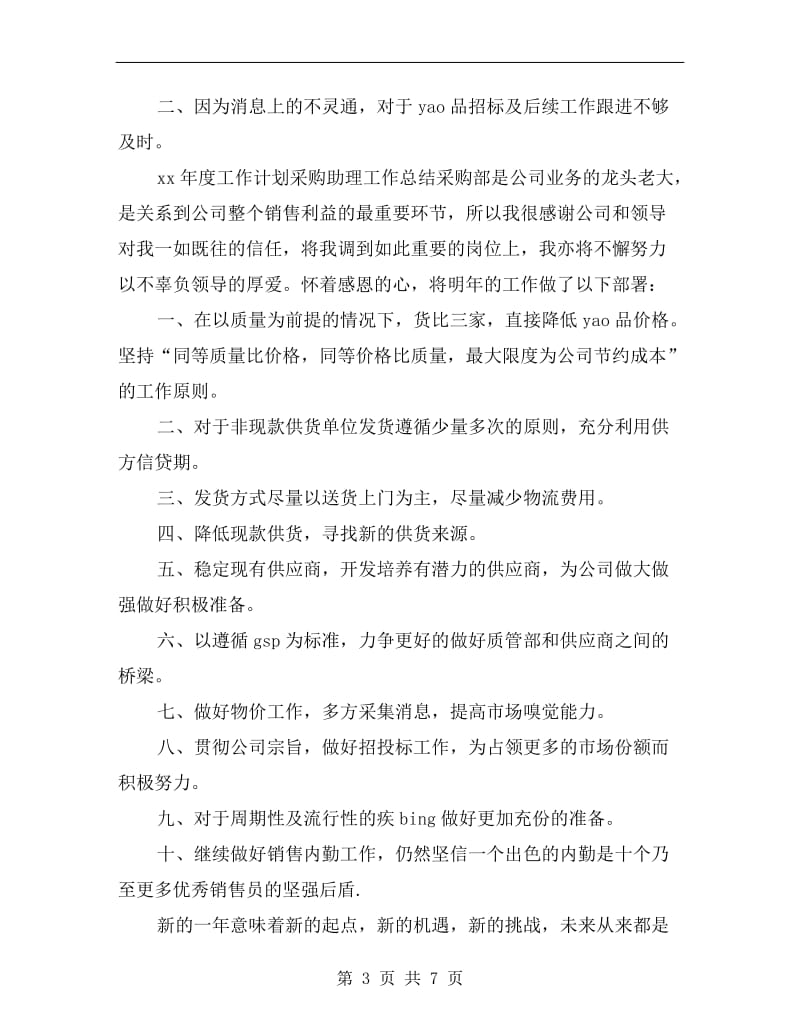 零售采购助理个人工作总结.doc_第3页