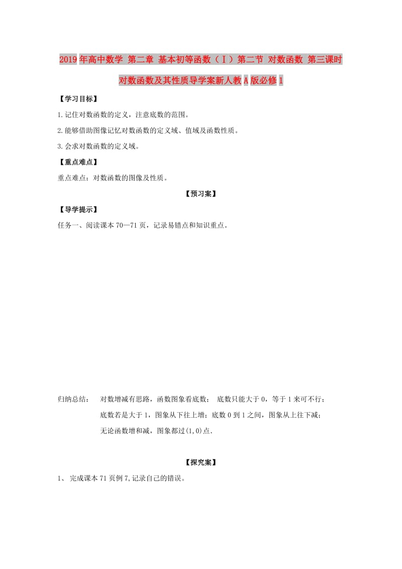 2019年高中数学 第二章 基本初等函数（Ⅰ）第二节 对数函数 第三课时 对数函数及其性质导学案新人教A版必修1.doc_第1页