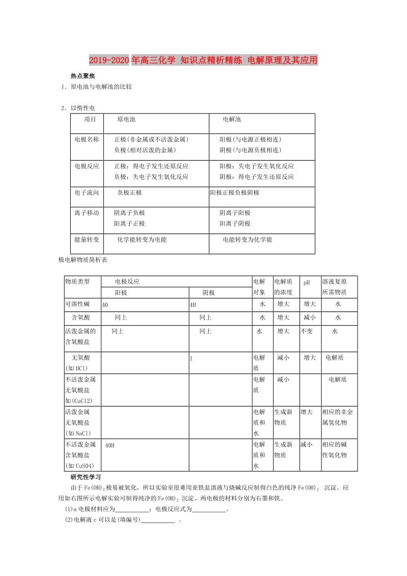 2019-2020年高三化学 知识点精析精练 电解原理及其应用.doc_第1页