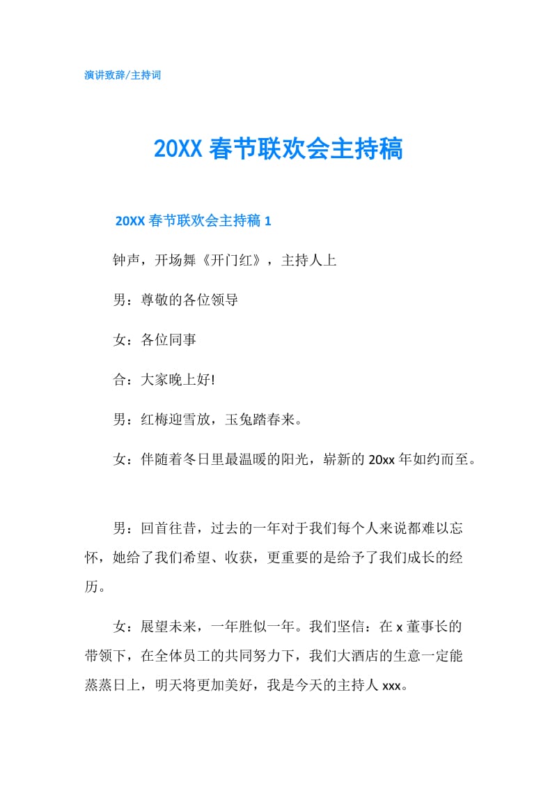 20XX春节联欢会主持稿.doc_第1页