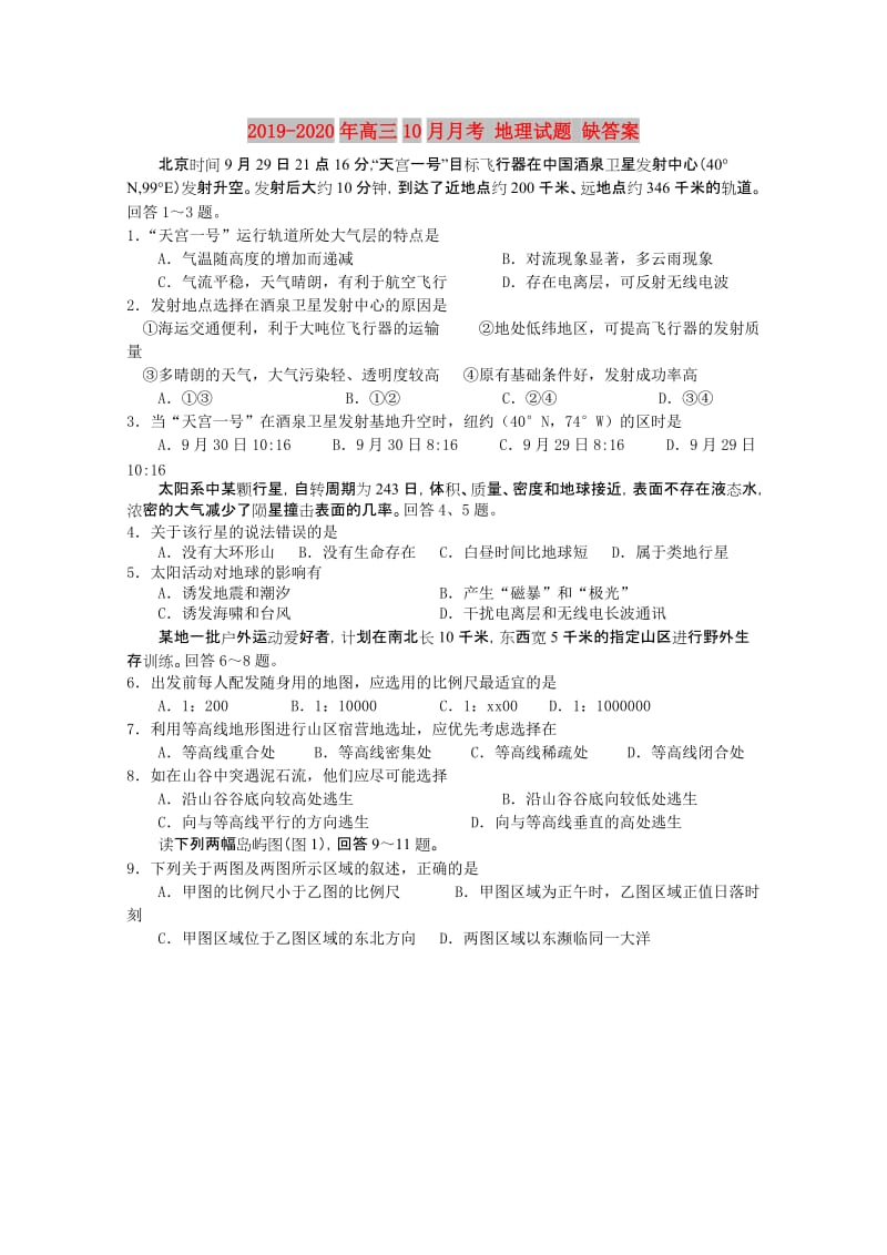 2019-2020年高三10月月考 地理试题 缺答案.doc_第1页