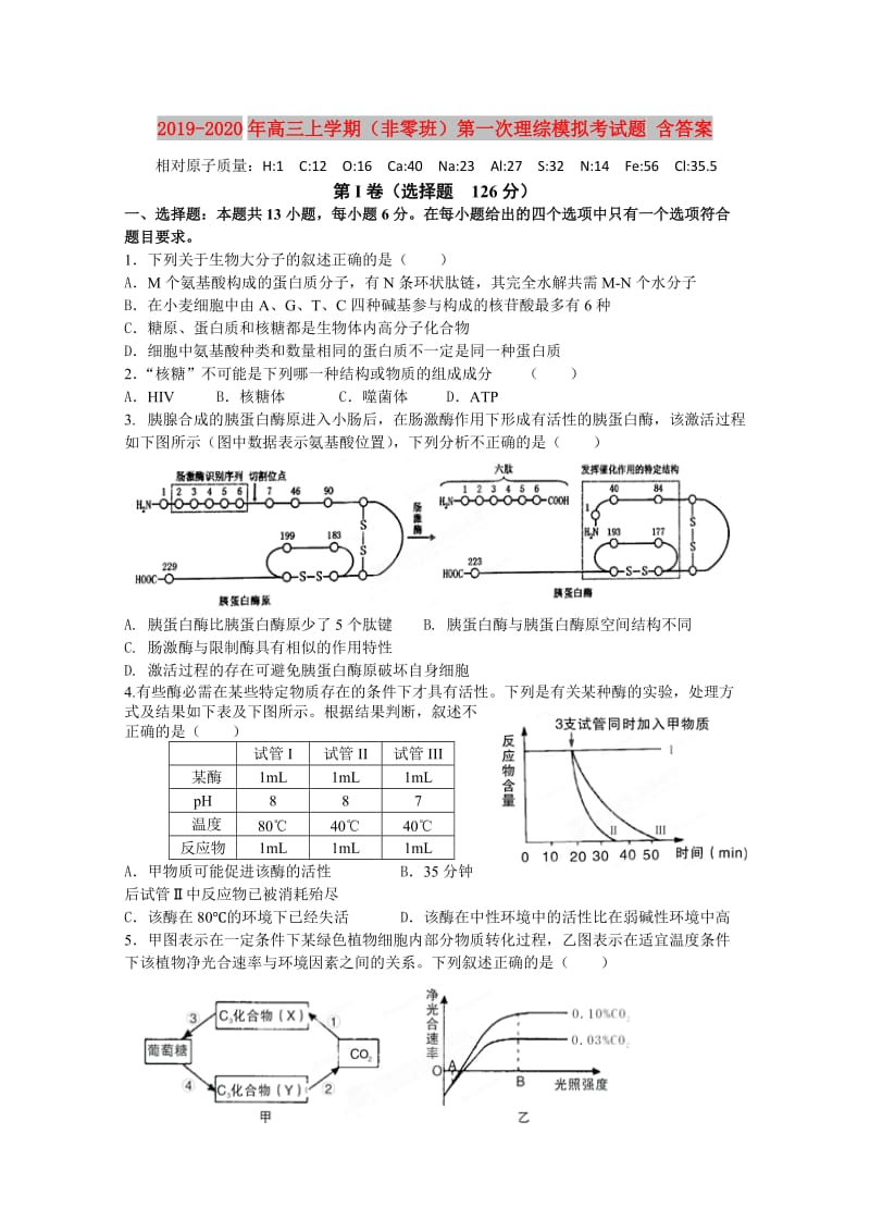 2019-2020年高三上学期（非零班）第一次理综模拟考试题 含答案.doc_第1页