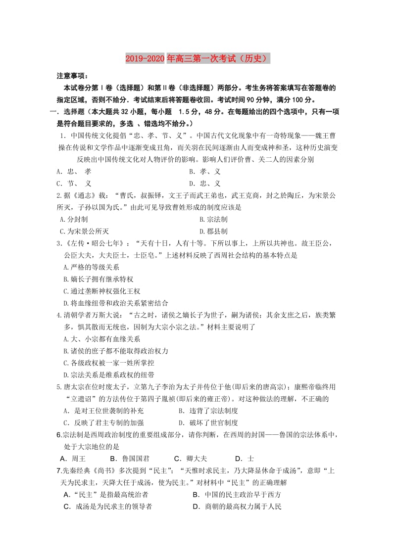 2019-2020年高三第一次考试（历史）.doc_第1页