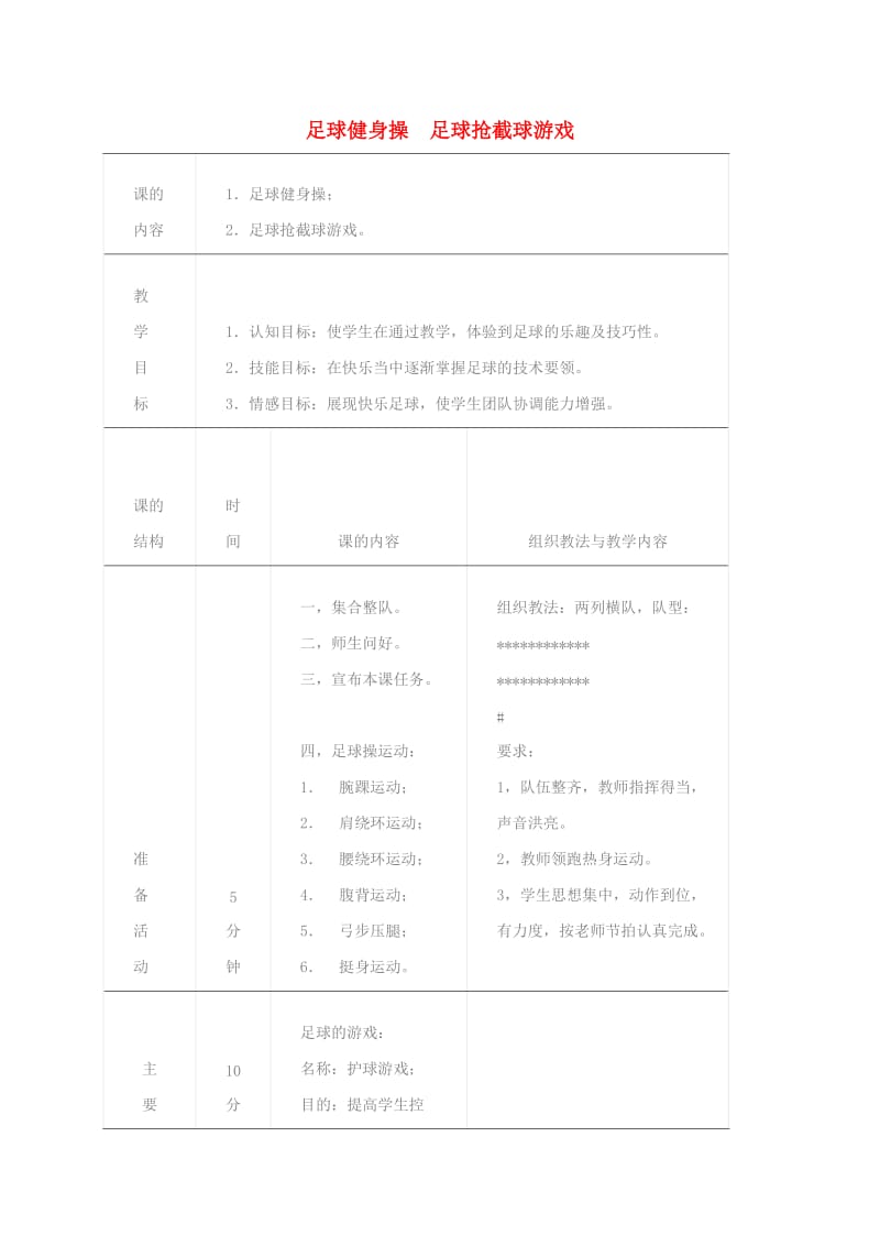 三年级体育下册 足球健身操 足球抢截球教案.doc_第1页