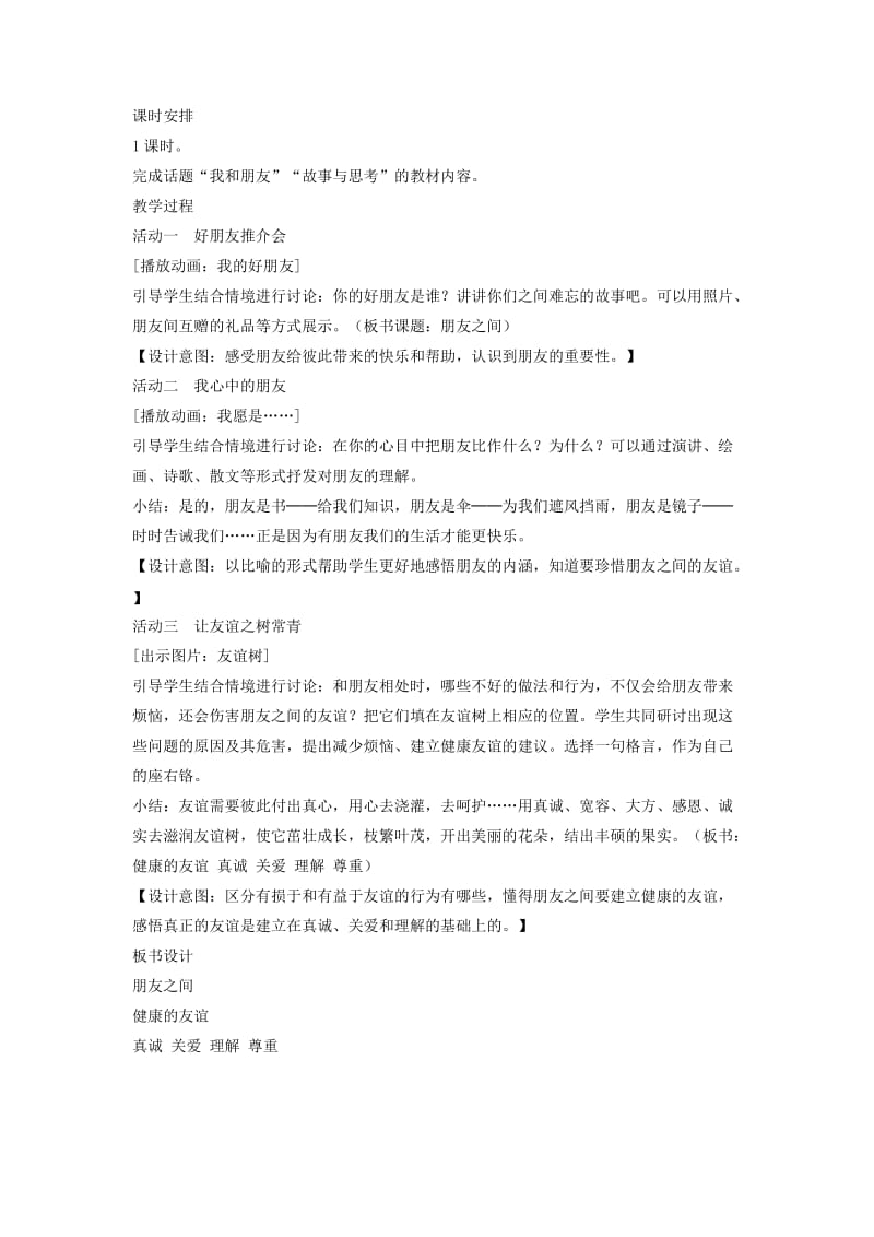 六年级品德与社会下册第一单元你我同行2朋友之间教案1新人教版.doc_第2页