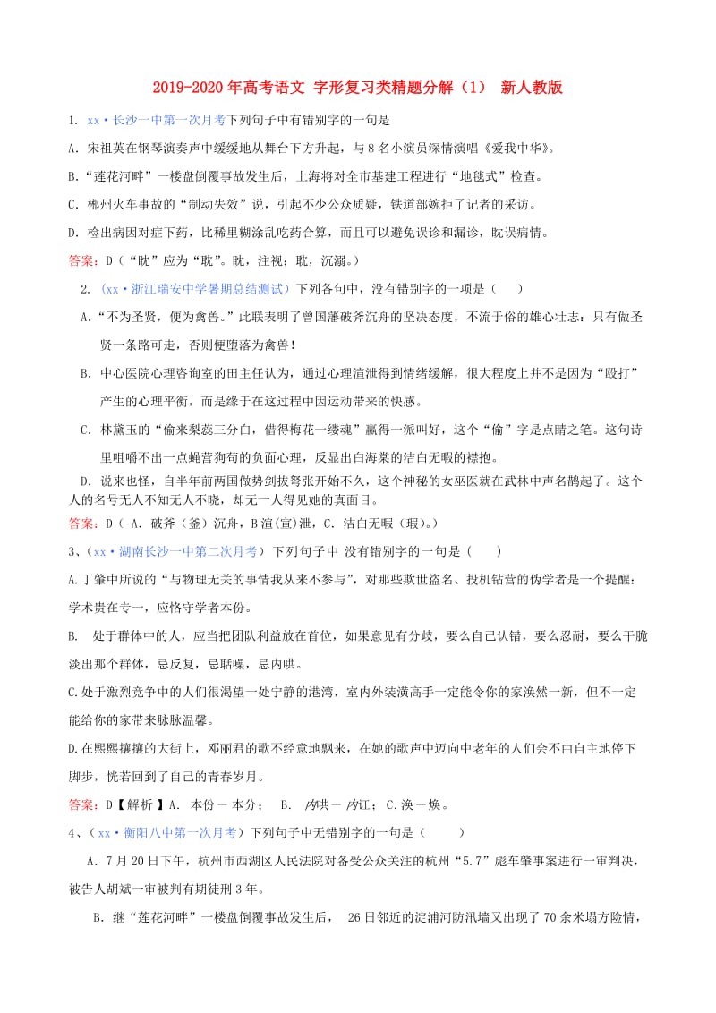 2019-2020年高考语文 字形复习类精题分解（1） 新人教版.doc_第1页