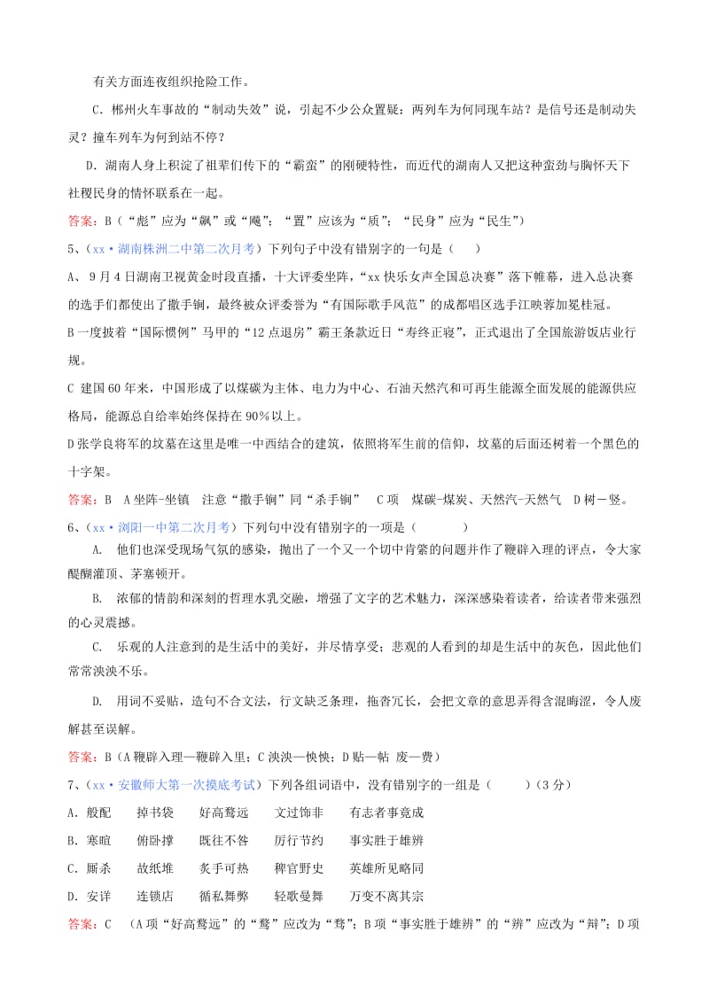 2019-2020年高考语文 字形复习类精题分解（1） 新人教版.doc_第2页