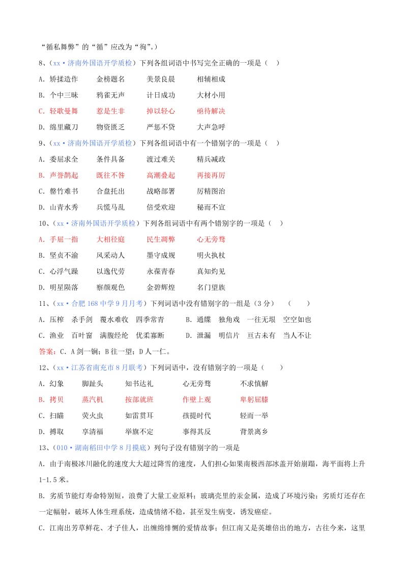 2019-2020年高考语文 字形复习类精题分解（1） 新人教版.doc_第3页