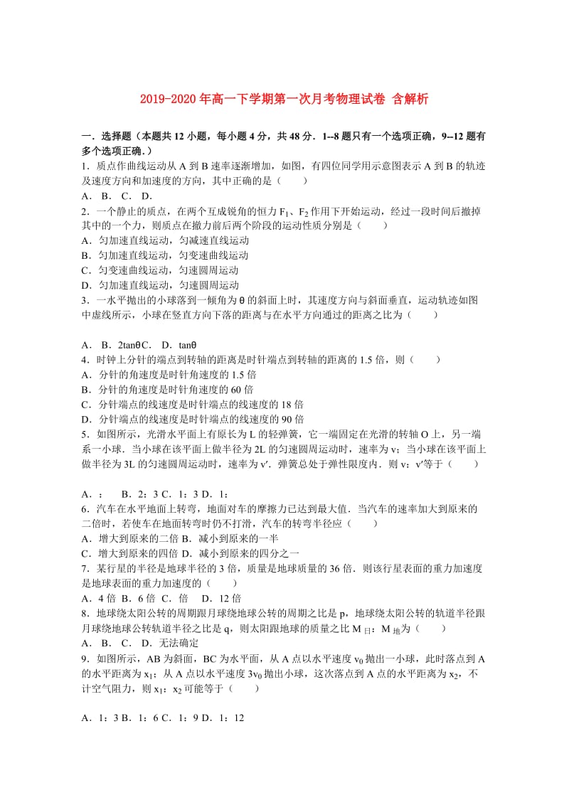 2019-2020年高一下学期第一次月考物理试卷 含解析.doc_第1页