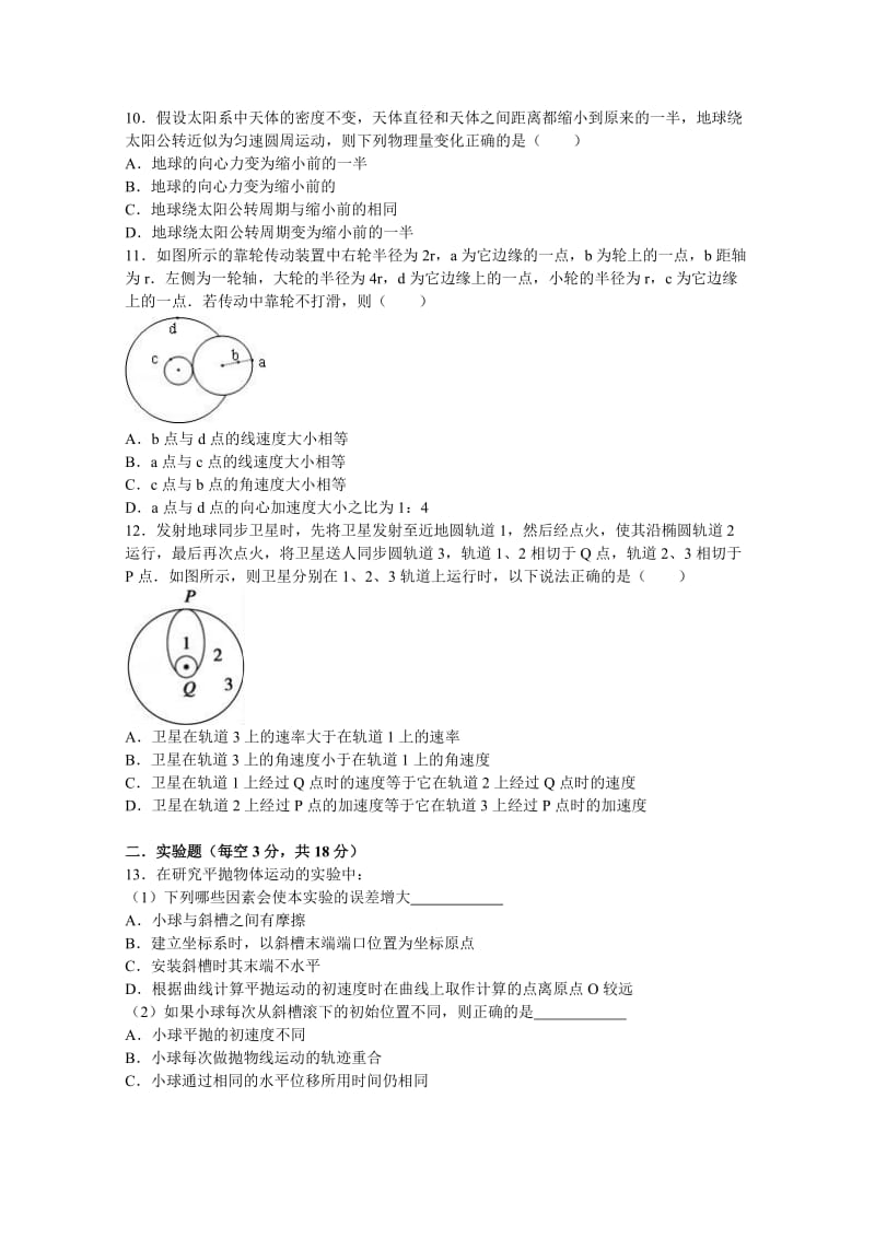 2019-2020年高一下学期第一次月考物理试卷 含解析.doc_第2页