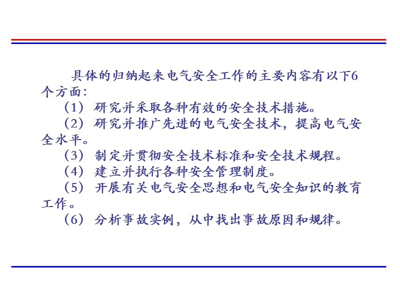 电气安全工程培训讲义.ppt_第3页