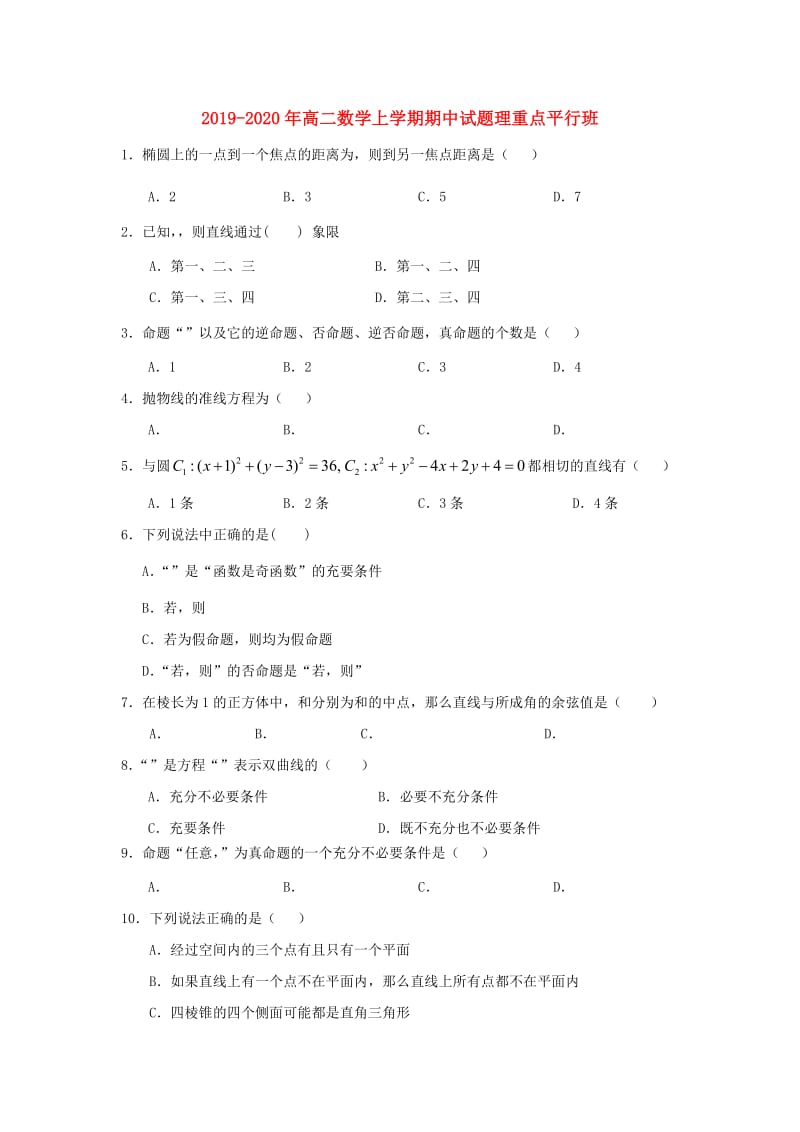 2019-2020年高二数学上学期期中试题理重点平行班.doc_第1页