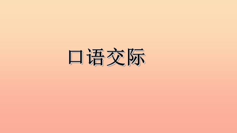 2019三年级语文下册 第八单元 口语交际 趣味故事会课件 新人教版.ppt_第1页