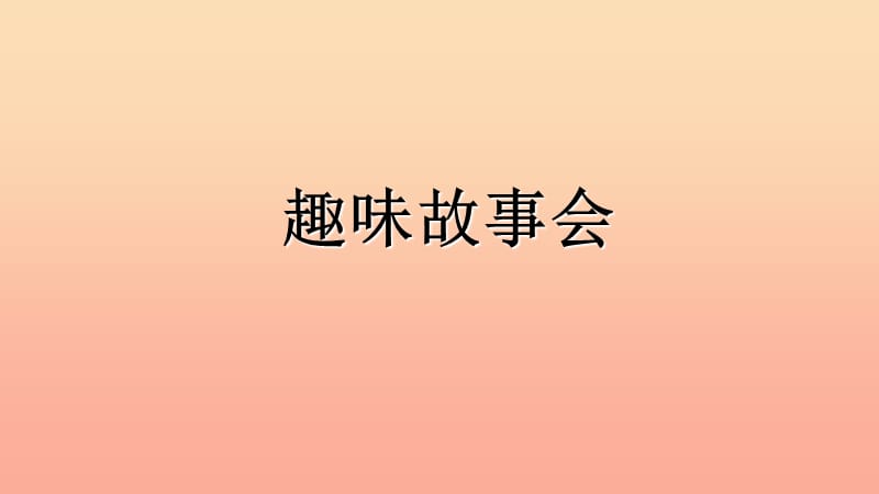 2019三年级语文下册 第八单元 口语交际 趣味故事会课件 新人教版.ppt_第2页