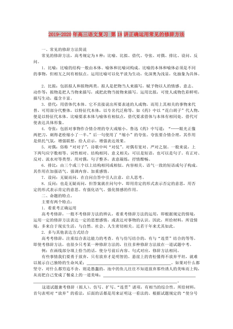 2019-2020年高三语文复习 第18讲正确运用常见的修辞方法.doc_第1页