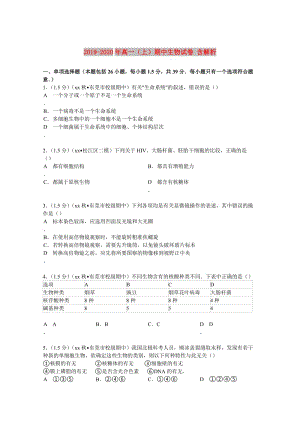 2019-2020年高一（上）期中生物試卷 含解析.doc