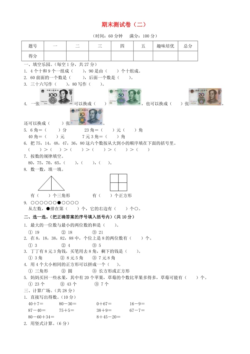 一年级数学下学期期末试题 西师大版.doc_第1页