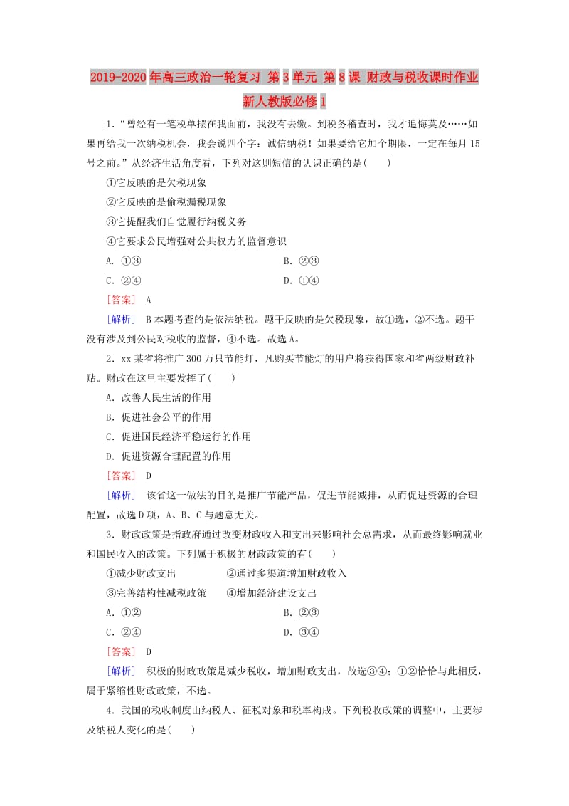 2019-2020年高三政治一轮复习 第3单元 第8课 财政与税收课时作业 新人教版必修1.doc_第1页