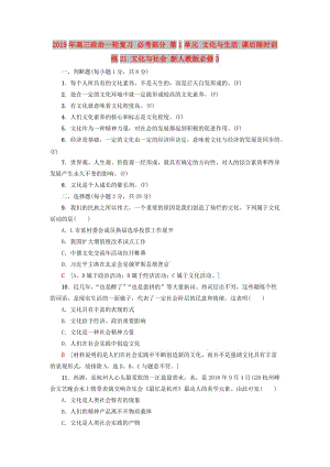 2019年高三政治一輪復(fù)習(xí) 必考部分 第1單元 文化與生活 課后限時(shí)訓(xùn)練21 文化與社會(huì) 新人教版必修3.doc