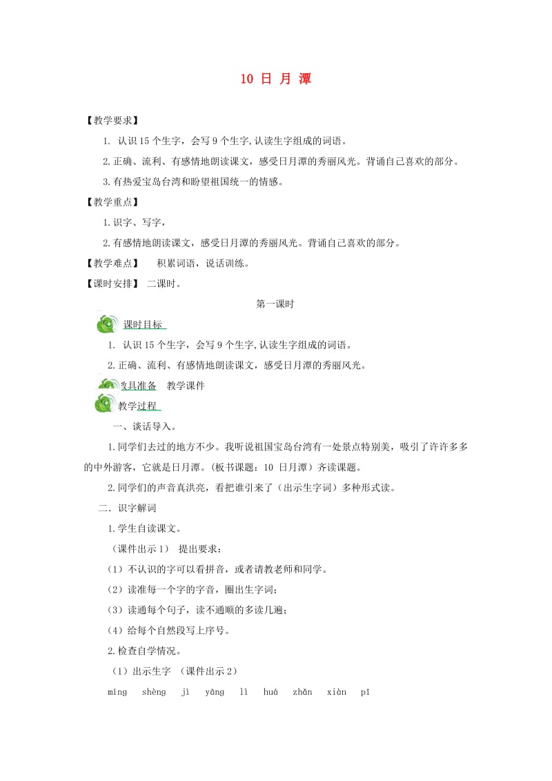 二年级语文上册 课文3 10 日月潭教案 新人教版.doc_第1页