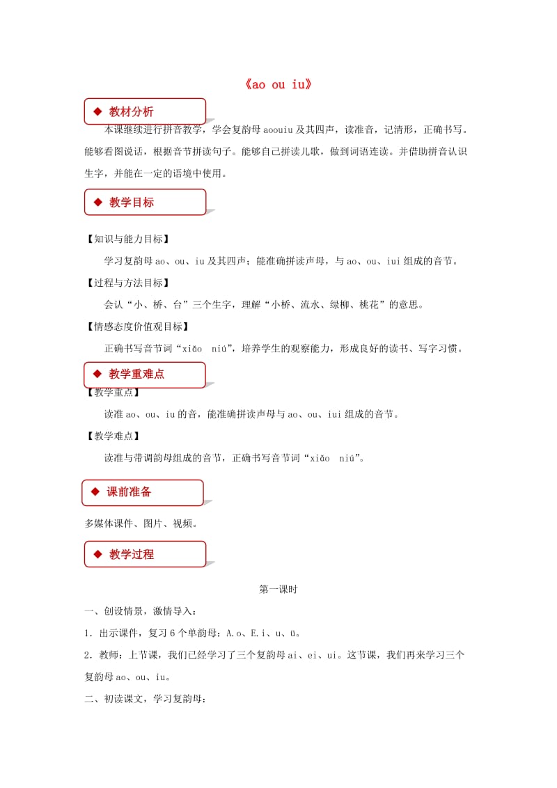 2019一年级语文上册 汉语拼音 10《ao ou iu》教学设计 新人教版.docx_第1页