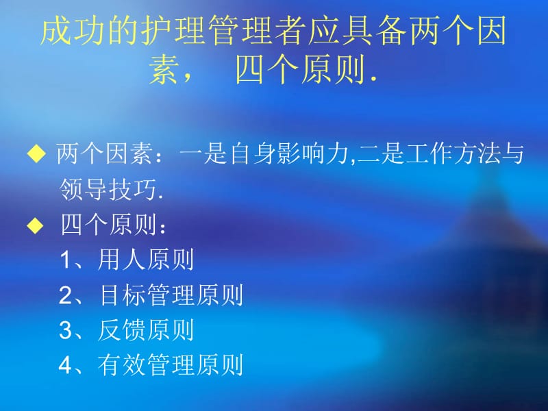 怎样当好一名护士长ppt课件.ppt_第2页