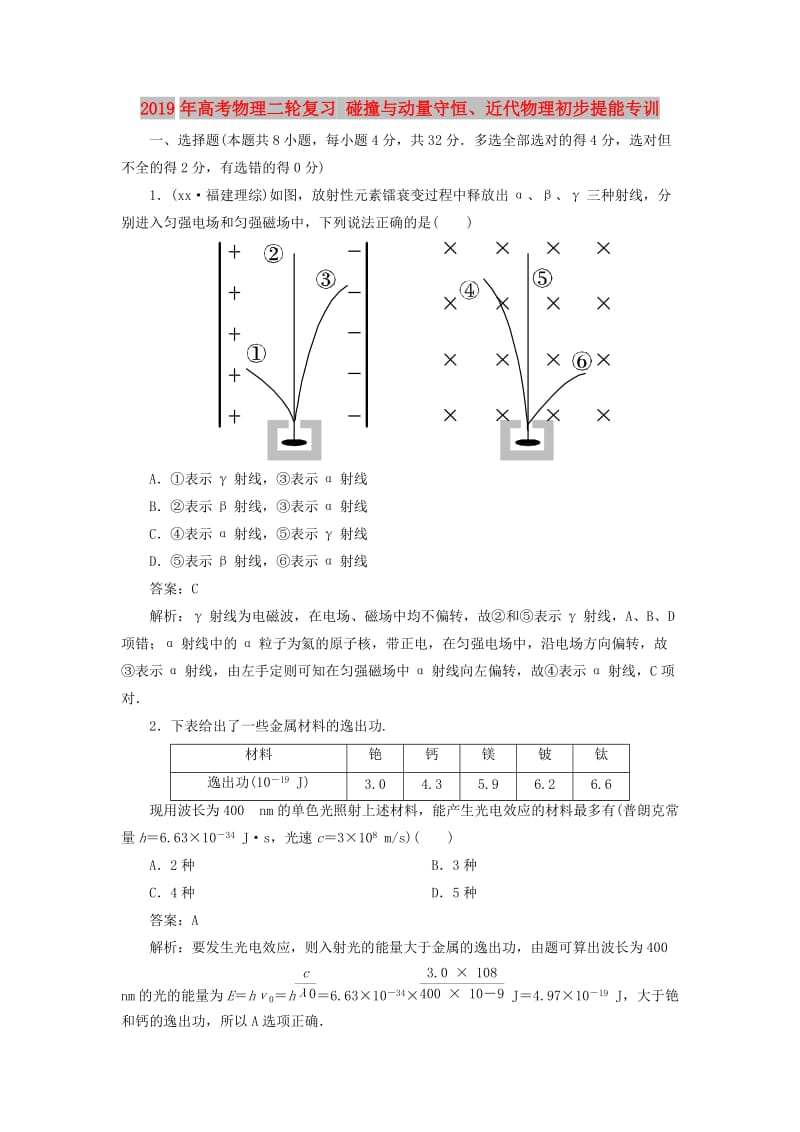 2019年高考物理二轮复习 碰撞与动量守恒、近代物理初步提能专训.doc_第1页