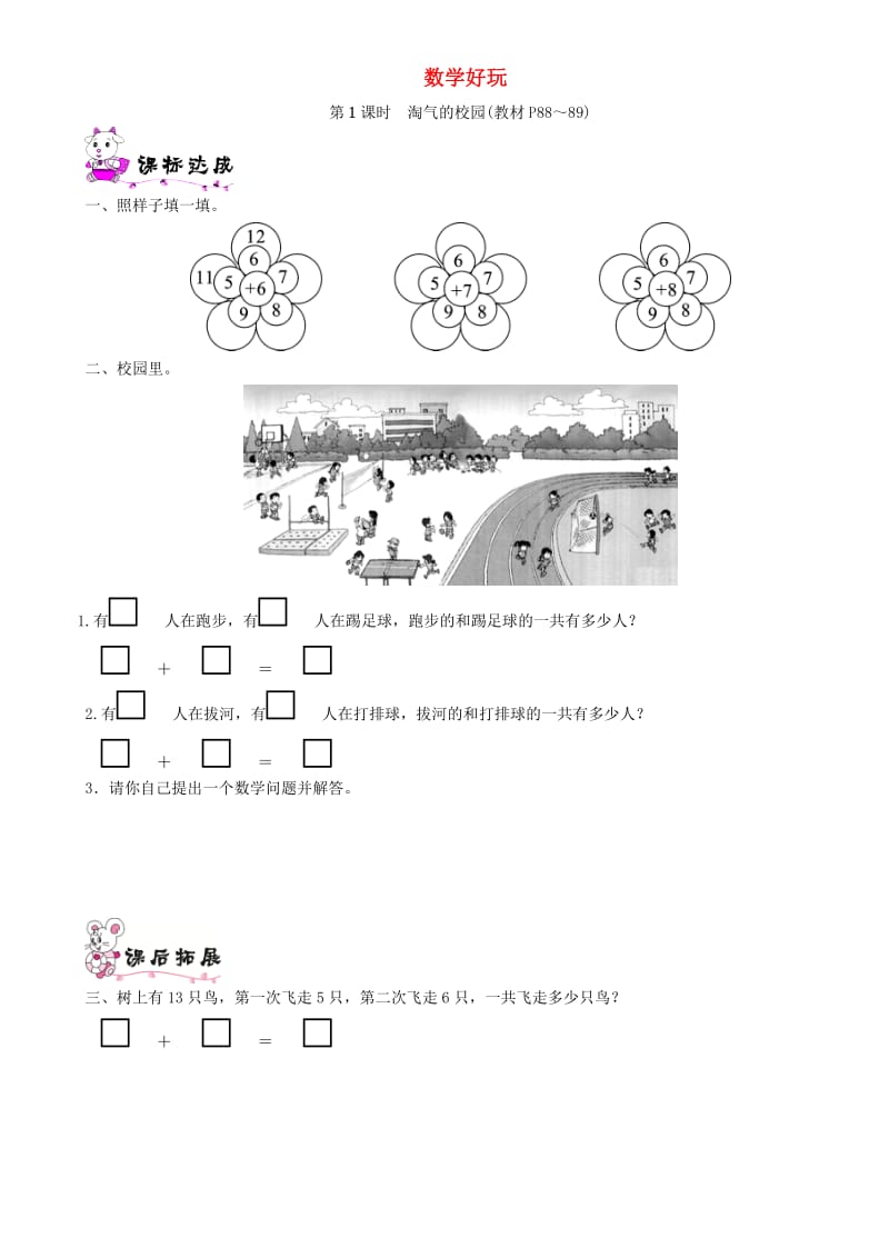 一年级数学上册 数学好玩 第1课时 淘气的校园一课一练 北师大版.doc_第1页