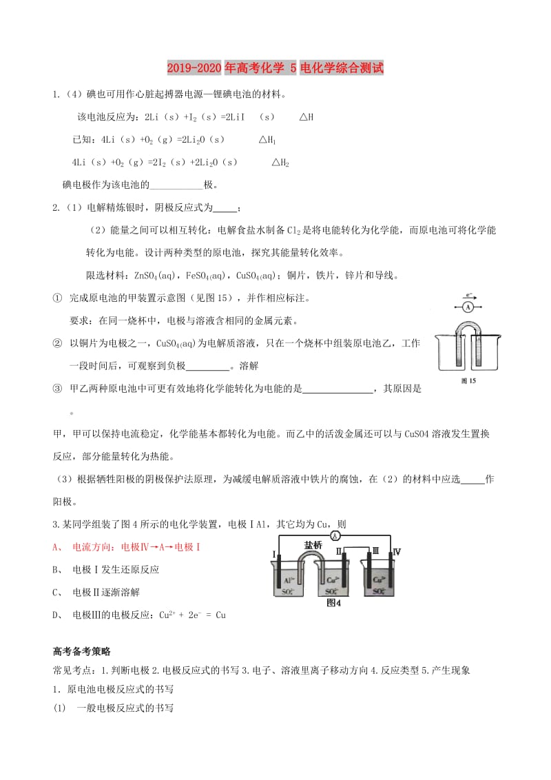 2019-2020年高考化学 5电化学综合测试.doc_第1页