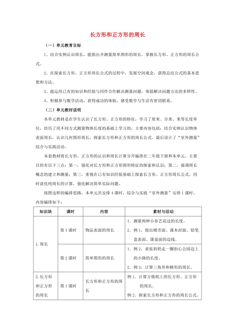 2019年三年级数学上册 第6单元 长方形和正方形的周长（长方形和正方形的周长）教材内容说明 冀教版.doc_第1页