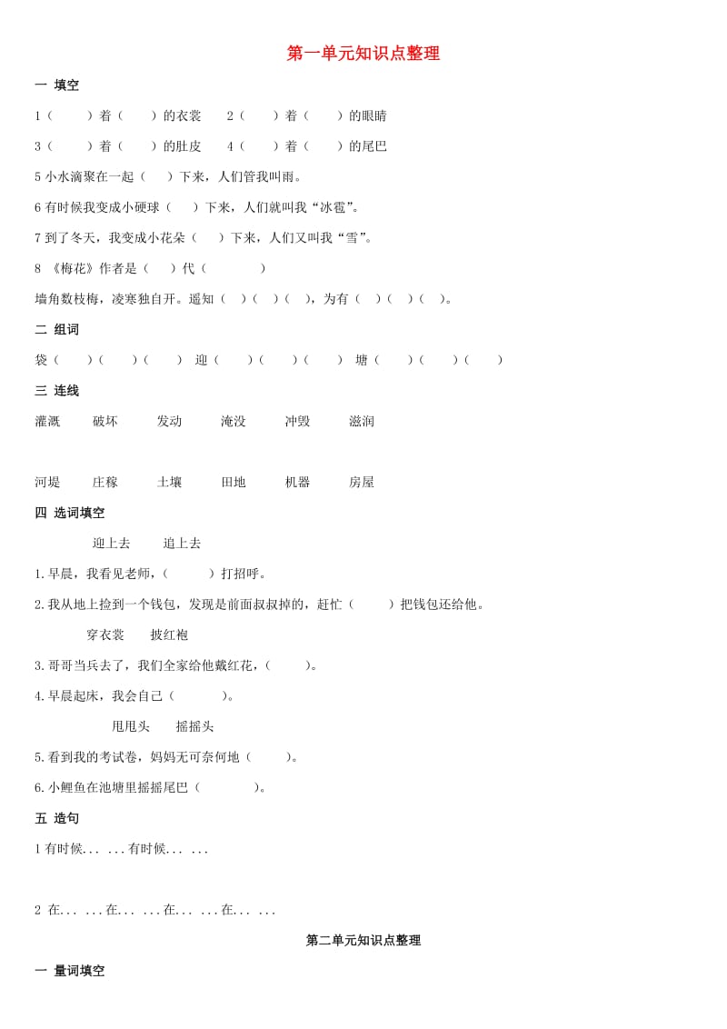 二年级语文上册 各单元知识点练习题 新人教版.doc_第1页