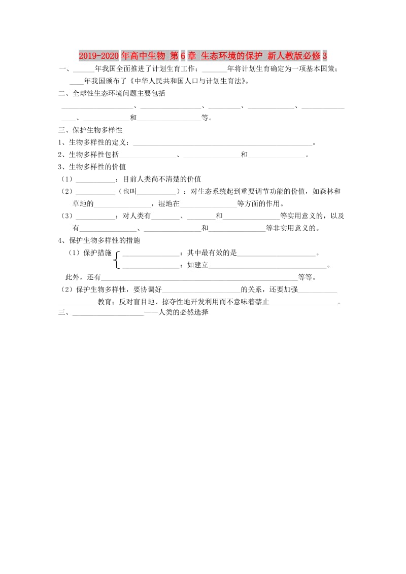 2019-2020年高中生物 第6章 生态环境的保护 新人教版必修3.doc_第1页